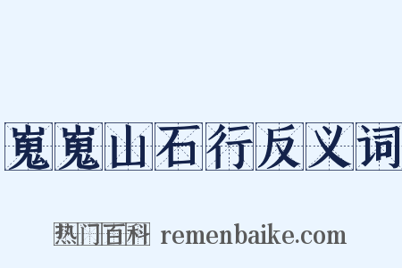 嵬嵬山石行反义词是什么意思的图片